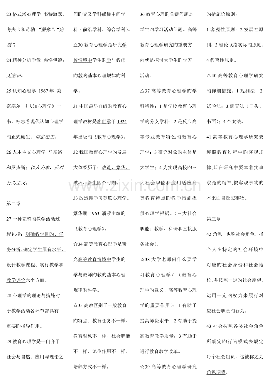 2023年高等学校教师资格证考试完整笔记七门完美打印全面详细本人考了.doc_第2页