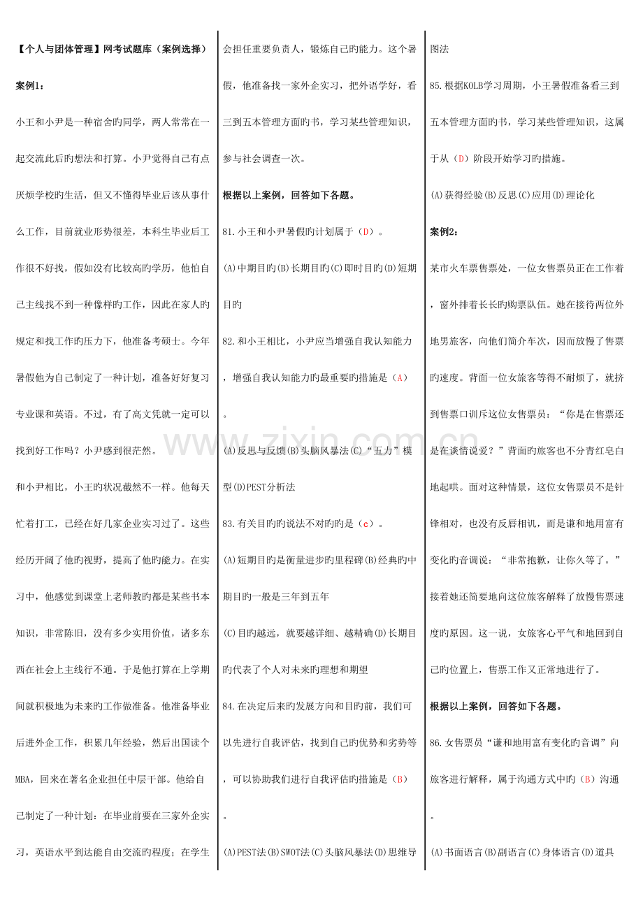 2023年个人与团队管理网考试题库案例.doc_第1页