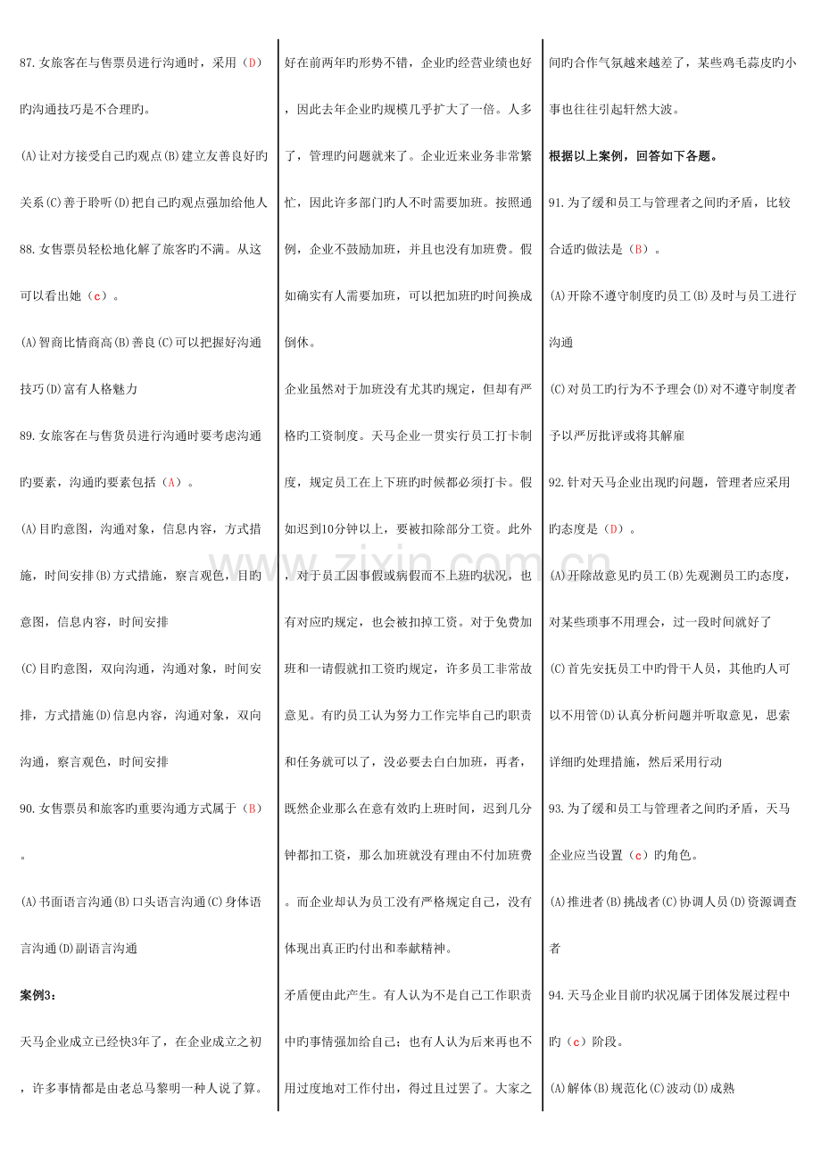 2023年个人与团队管理网考试题库案例.doc_第2页