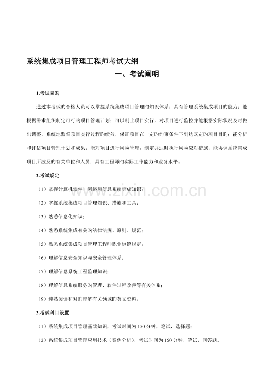 2023年系统集成项目管理工程师考试大纲及培训指南.doc_第1页