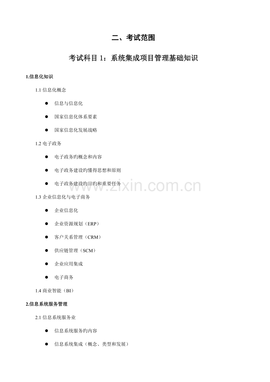 2023年系统集成项目管理工程师考试大纲及培训指南.doc_第2页