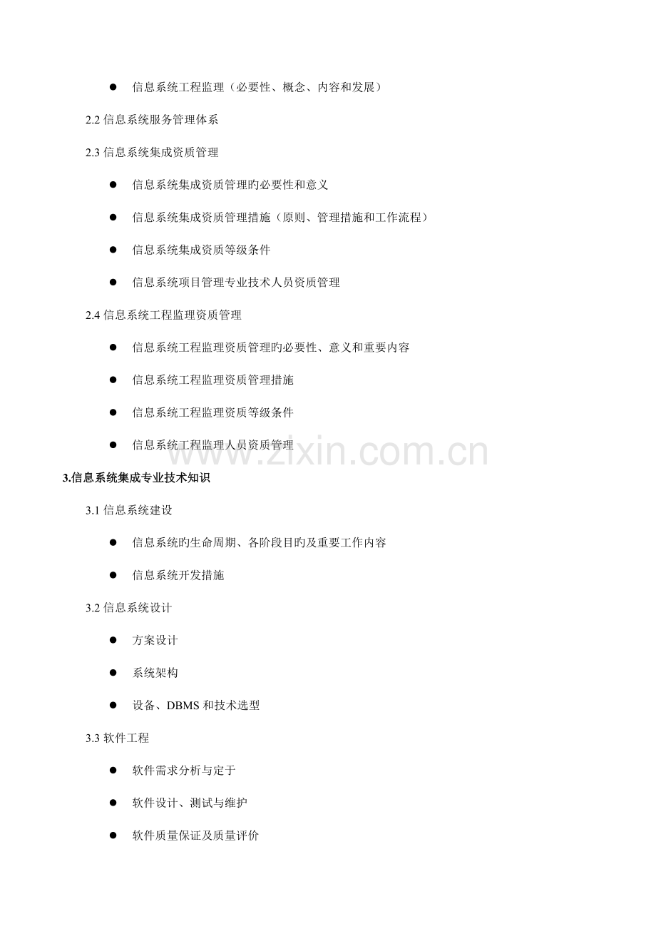 2023年系统集成项目管理工程师考试大纲及培训指南.doc_第3页