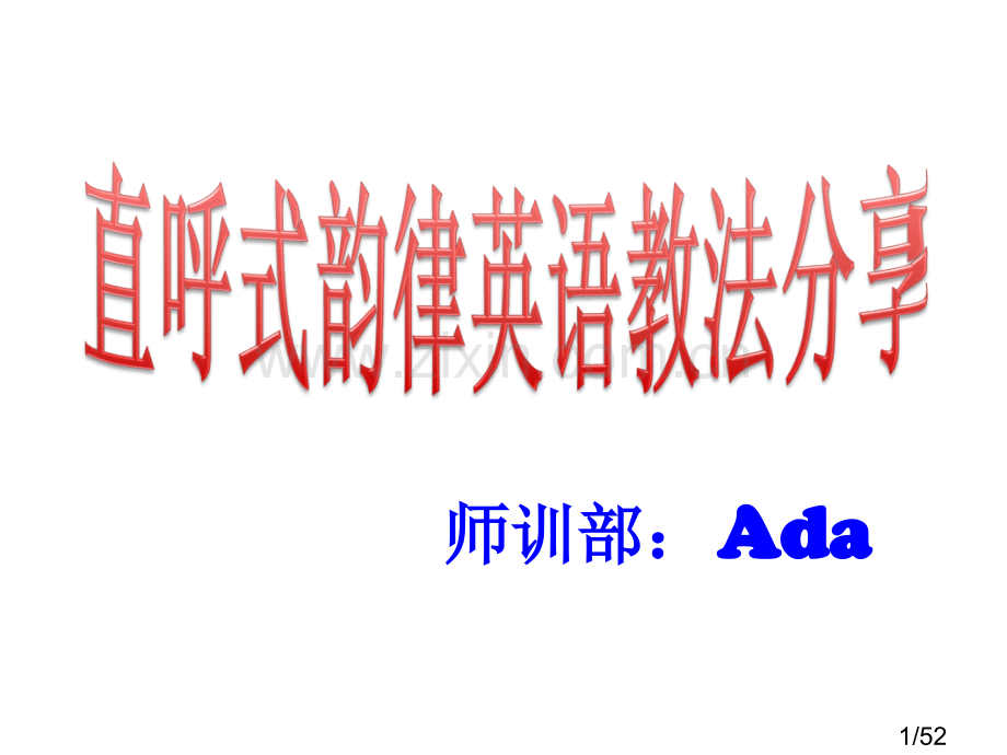 直呼韵律英语教法省名师优质课赛课获奖课件市赛课百校联赛优质课一等奖课件.ppt_第1页