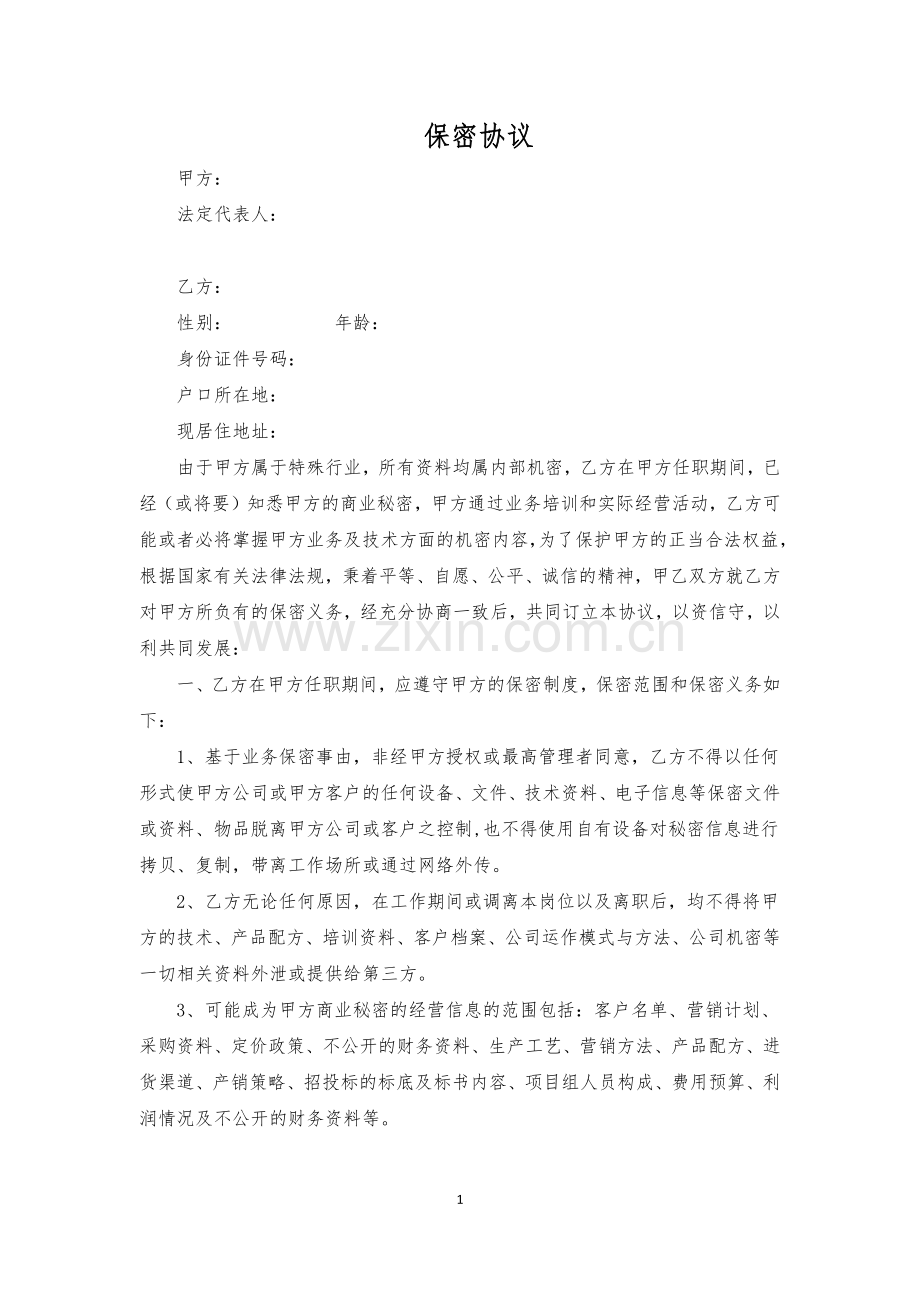 保密协议律师起草.docx_第1页