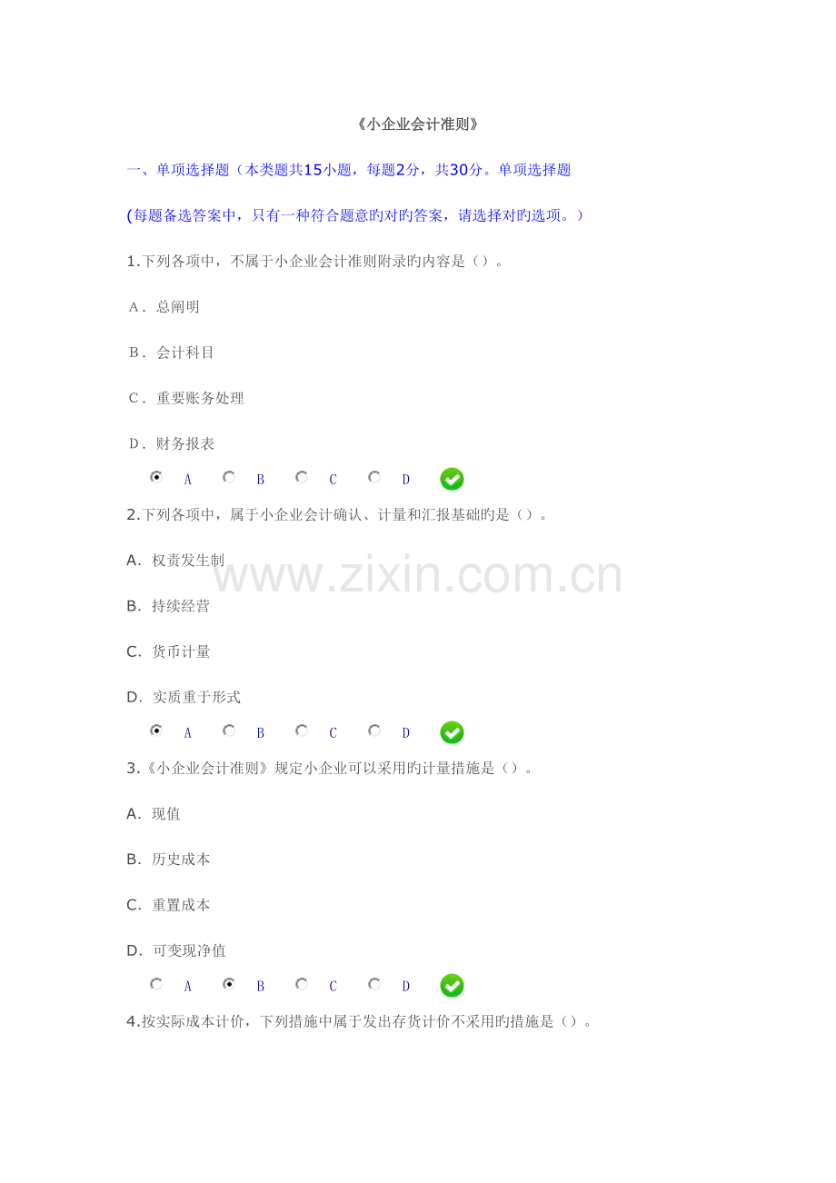 2023年会计继续教育小企业会计人员考试及答案.docx_第1页