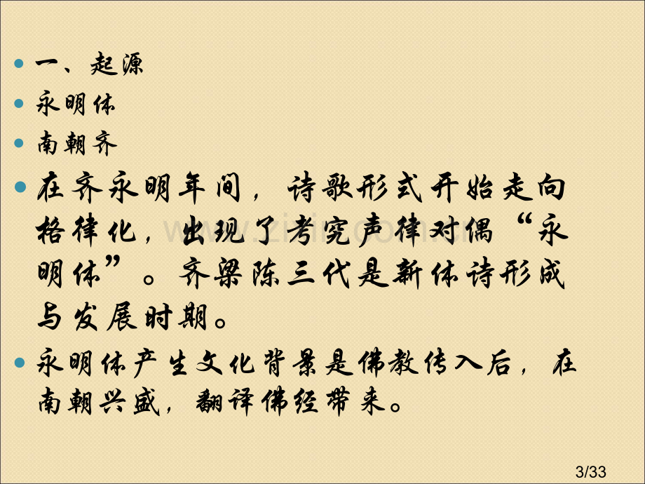 中国古代格律诗简介省名师优质课赛课获奖课件市赛课百校联赛优质课一等奖课件.ppt_第3页