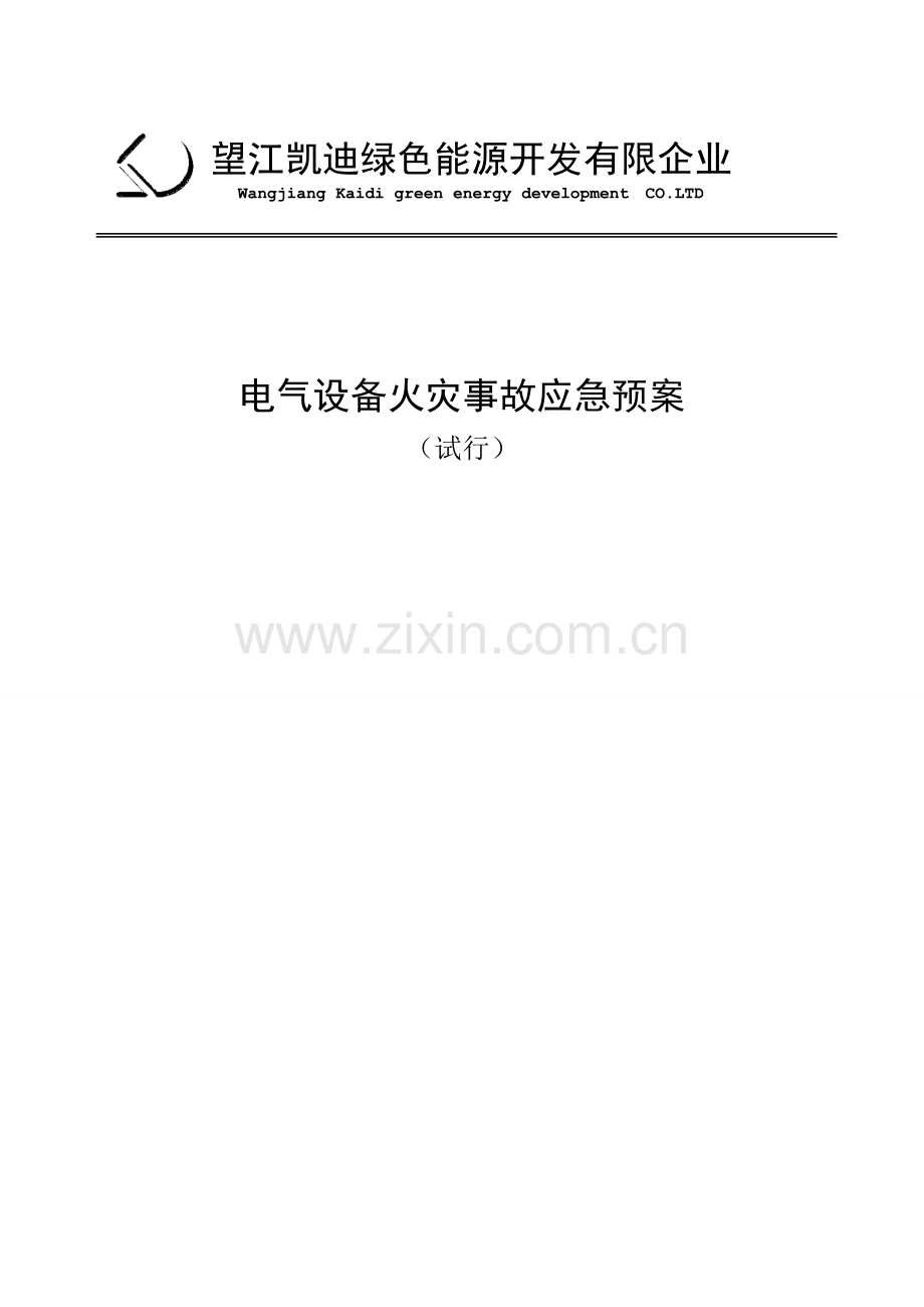 2023年电气设备火灾事故应急预案.doc_第1页