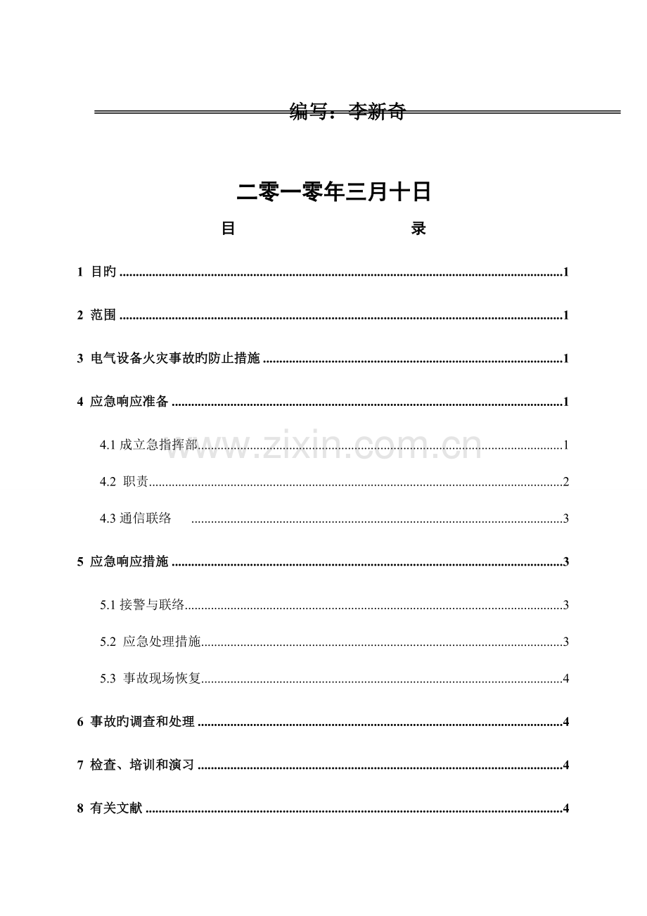 2023年电气设备火灾事故应急预案.doc_第2页