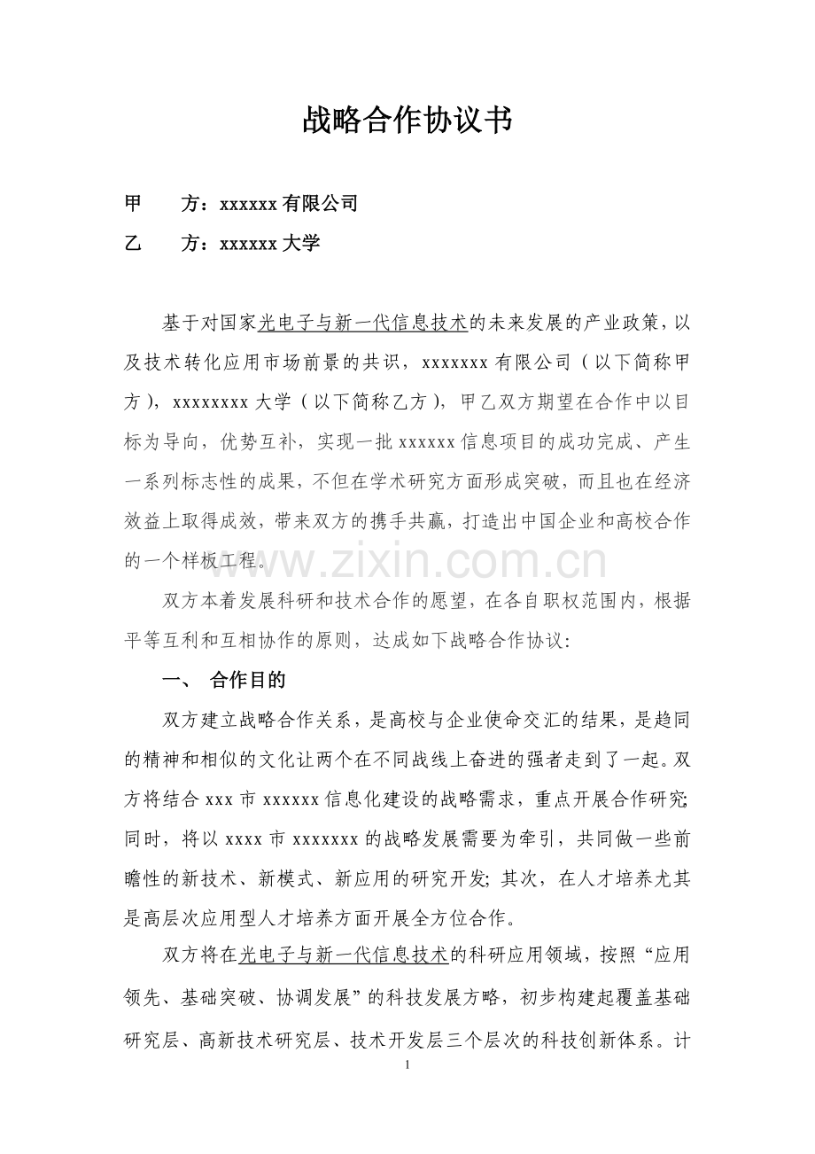 高校企业科研技术战略合作协议(理工版).doc_第1页