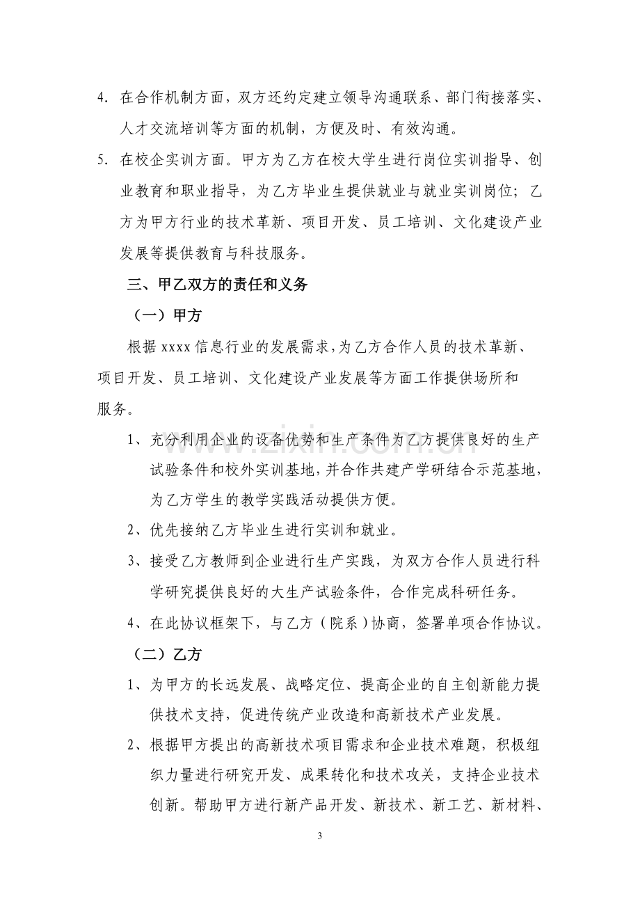 高校企业科研技术战略合作协议(理工版).doc_第3页