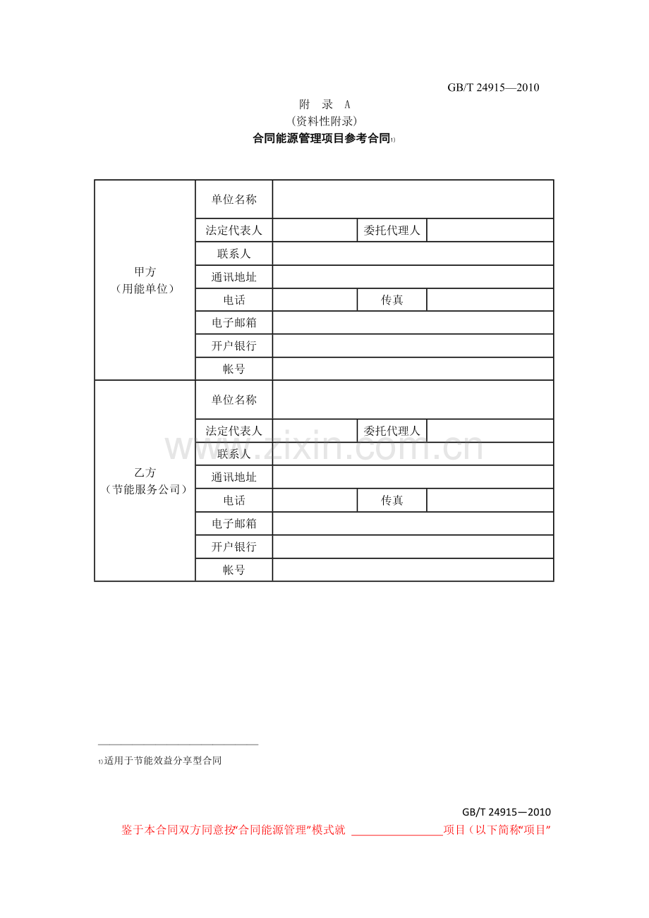 合同能源管理技术通则-节能效益分享型合同范本.docx_第1页