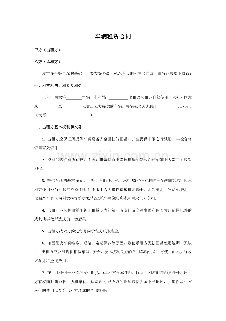 车辆长期租赁合同.docx_第1页