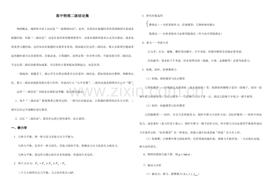 2023年高中物理二级结论集.doc_第1页