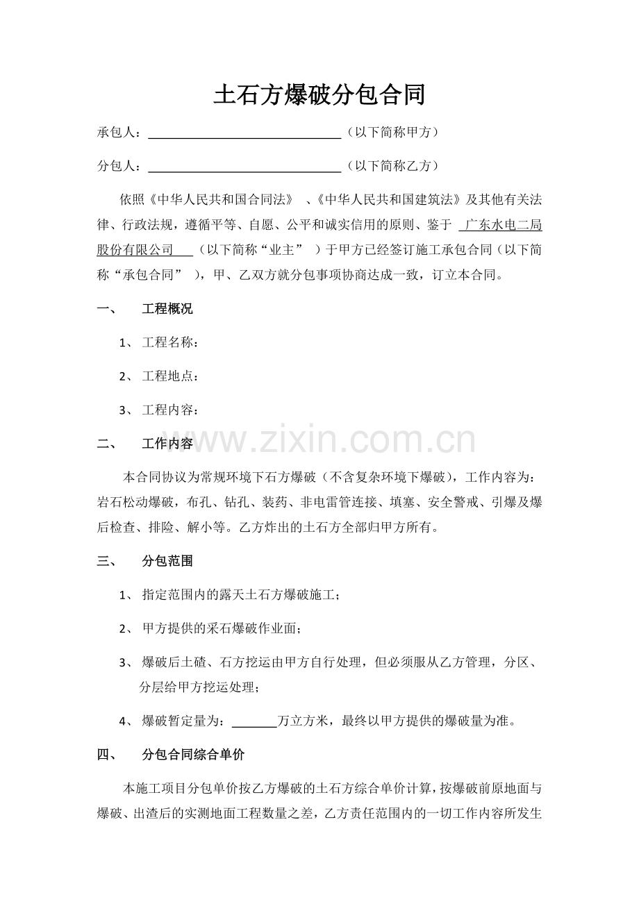 土石方爆破分包合同.docx_第1页