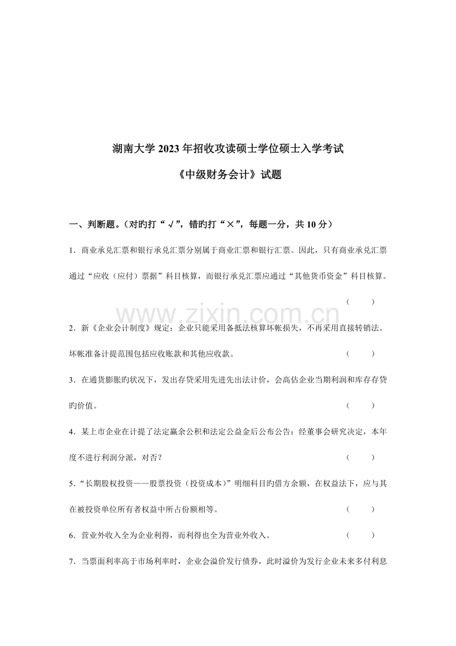 2023年中级财务会计研究生入学考试试题.doc_第1页