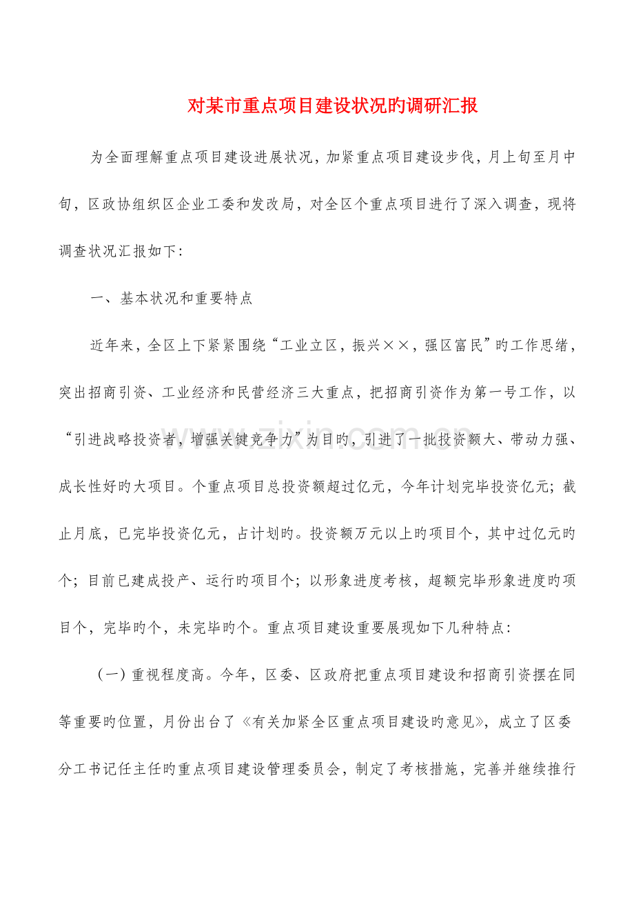 对市重点项目建设情况的调研报告多篇.doc_第1页