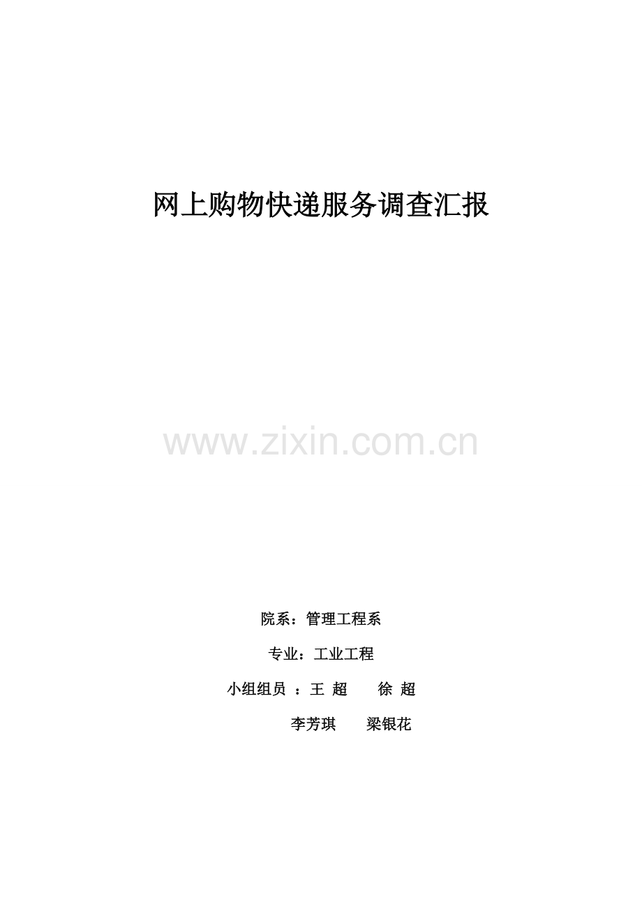 大学生网上购物快递服务满意度调查报告.doc_第1页