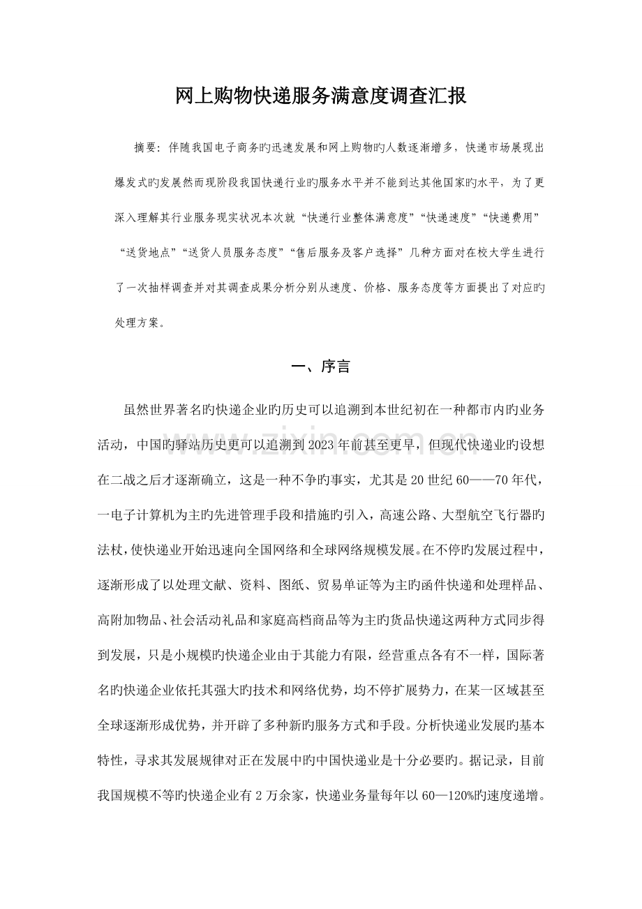 大学生网上购物快递服务满意度调查报告.doc_第2页