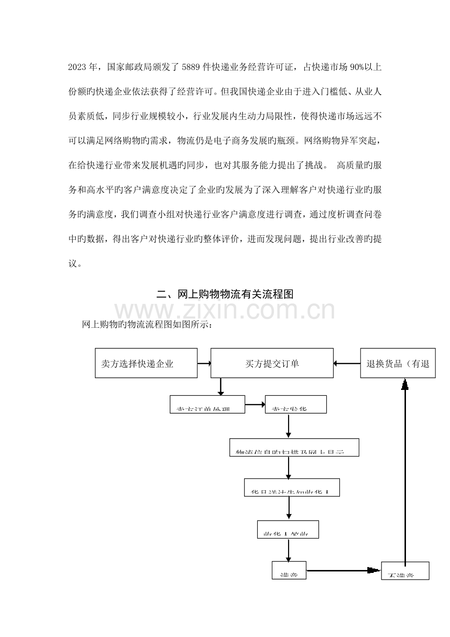 大学生网上购物快递服务满意度调查报告.doc_第3页