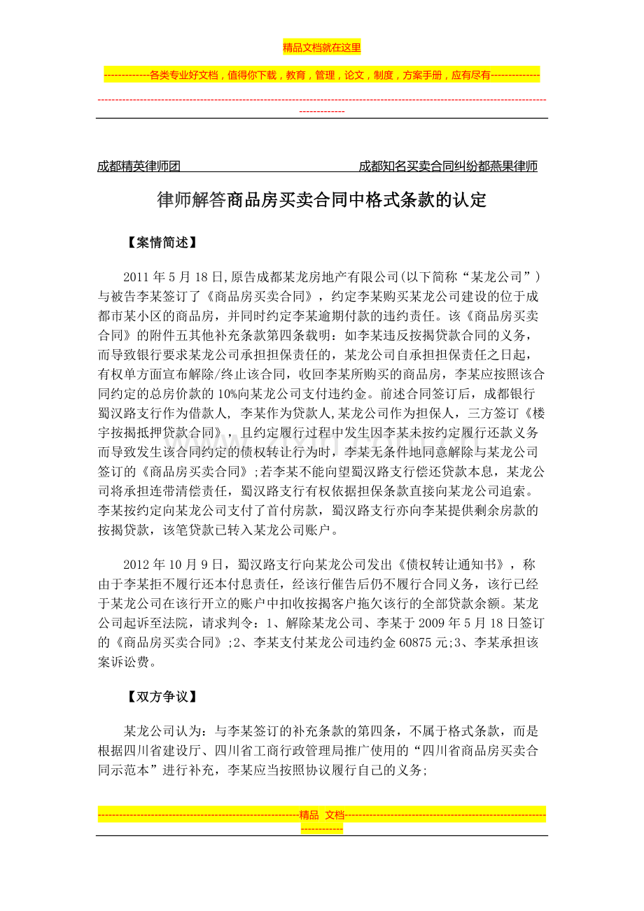 律师解答商品房买卖合同中格式条款的认定.docx_第1页