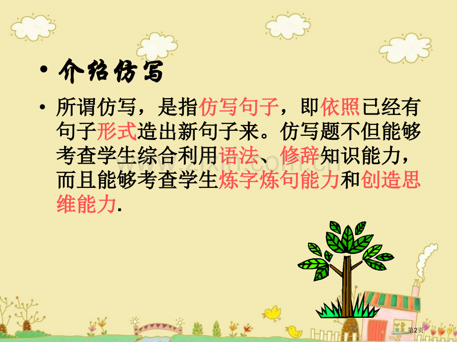 中考语文专题复习仿写专题复习市名师优质课比赛一等奖市公开课获奖课件.pptx_第2页