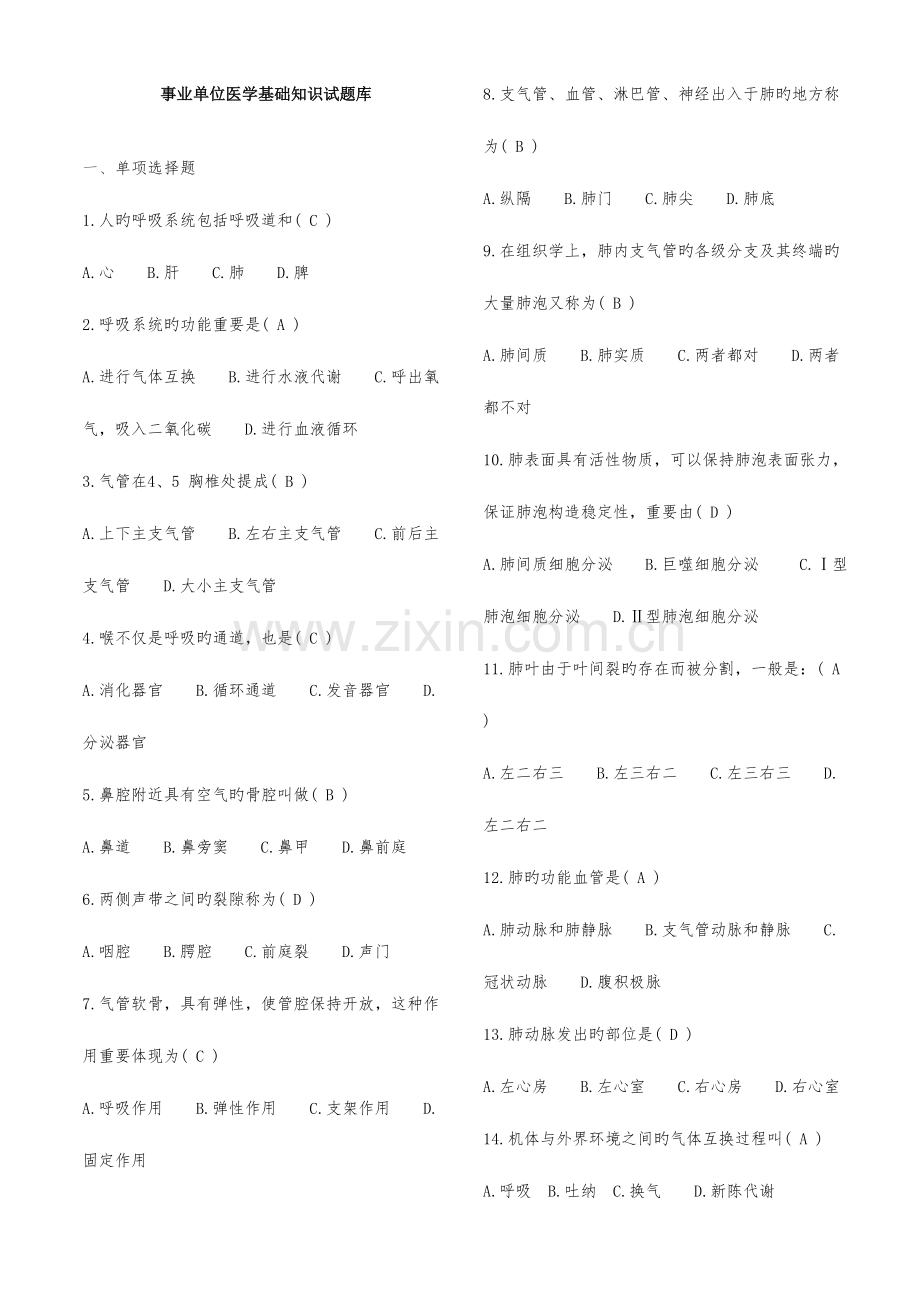 2023年事业单位招考医学基础知识试题.doc_第1页