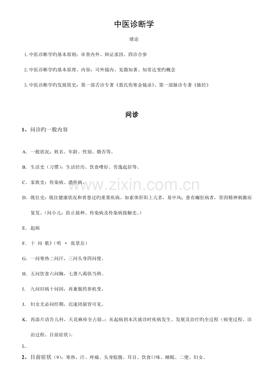 2023年执业医师中医诊断学考点知识点精要总结.doc_第1页