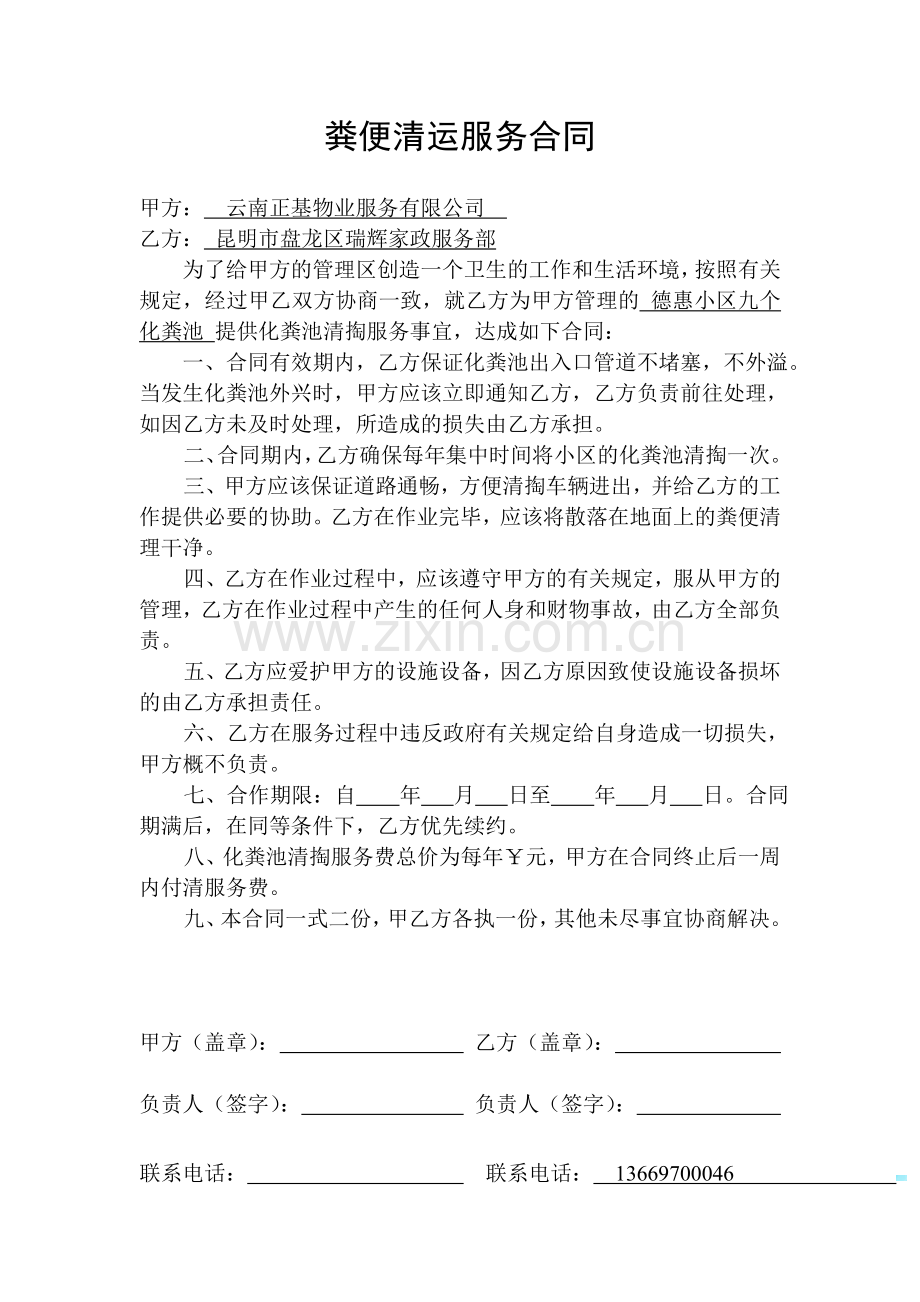 粪便清运服务合同.doc_第1页