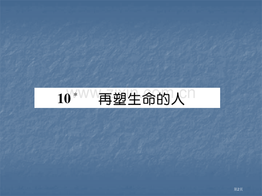 七年级语文上册作业10再塑生命的人市公开课一等奖省优质课赛课一等奖课件.pptx_第2页