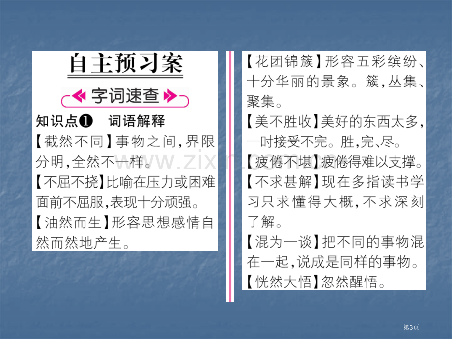 七年级语文上册作业10再塑生命的人市公开课一等奖省优质课赛课一等奖课件.pptx_第3页