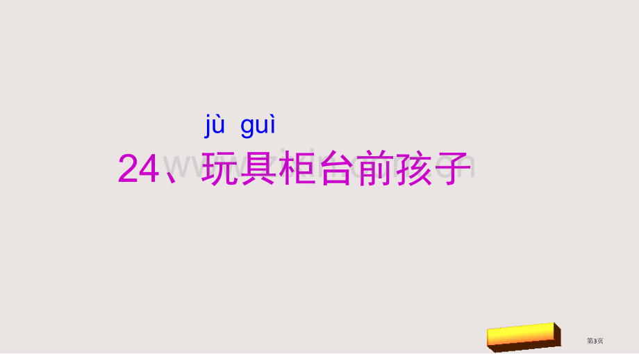 第二十四课玩具柜台前的孩子市公共课一等奖市赛课金奖课件.pptx_第3页