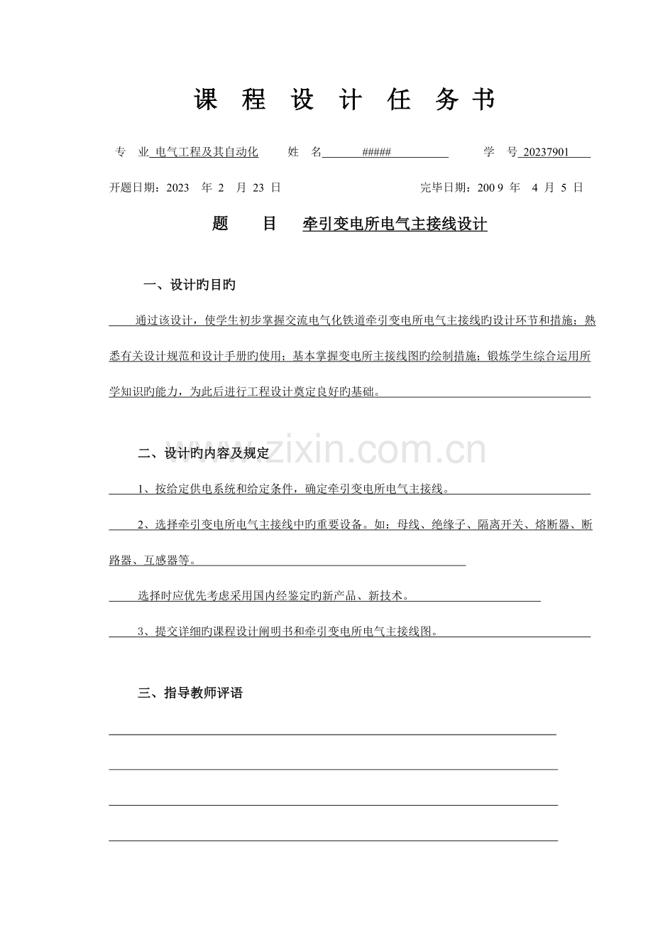 西南交通大学牵引供变电课程设计.doc_第1页