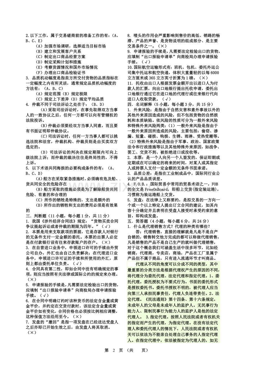 国际贸易实务-模拟试题(作业).doc_第2页