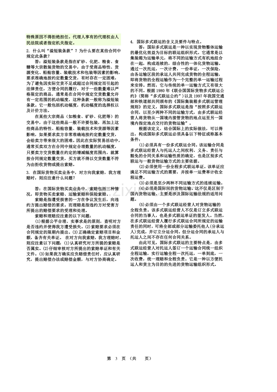 国际贸易实务-模拟试题(作业).doc_第3页