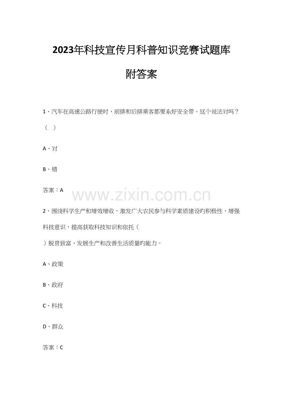 2023年科技宣传月科普知识竞赛试题库附答案.docx_第1页