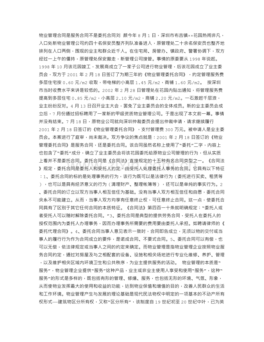 物业管理合同是服务合同不是委托合同.doc_第1页