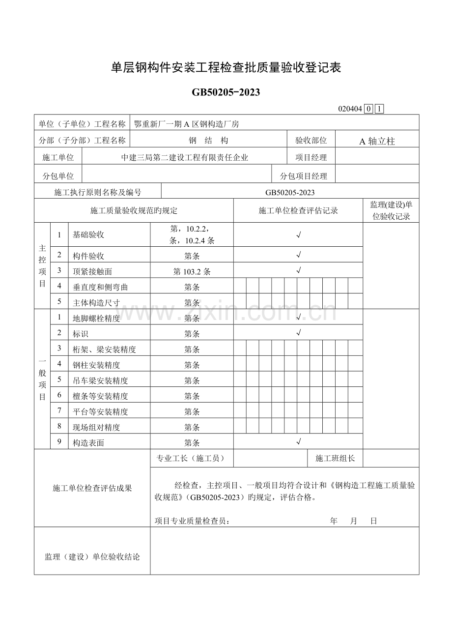 A区单层钢构件安装工程检验批质量验收记录表.doc_第1页