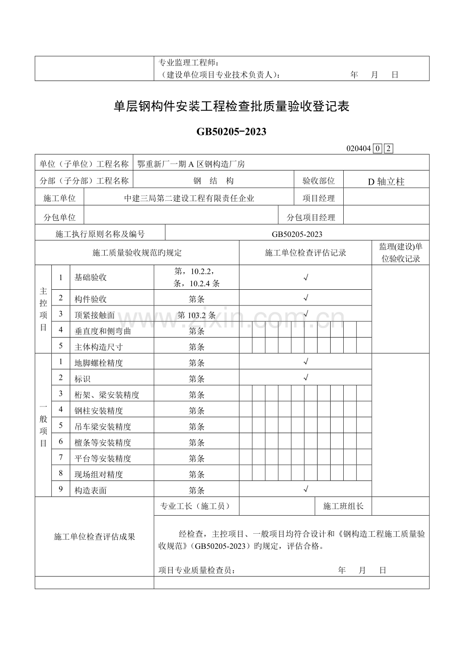 A区单层钢构件安装工程检验批质量验收记录表.doc_第2页