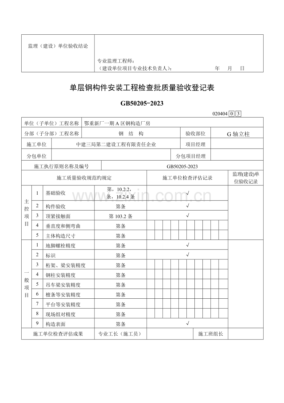 A区单层钢构件安装工程检验批质量验收记录表.doc_第3页