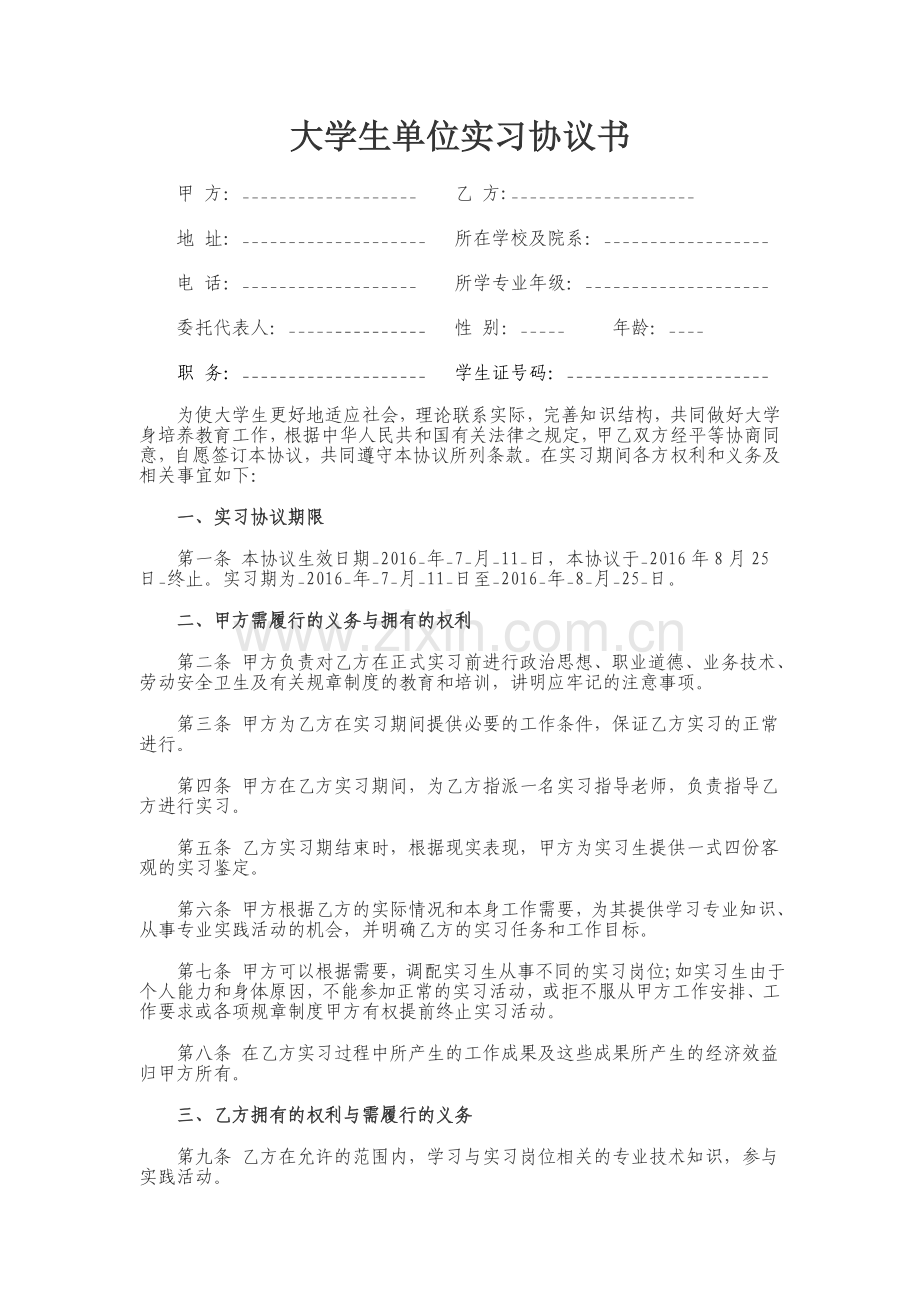 大学生单位实习就业协议书.doc_第1页