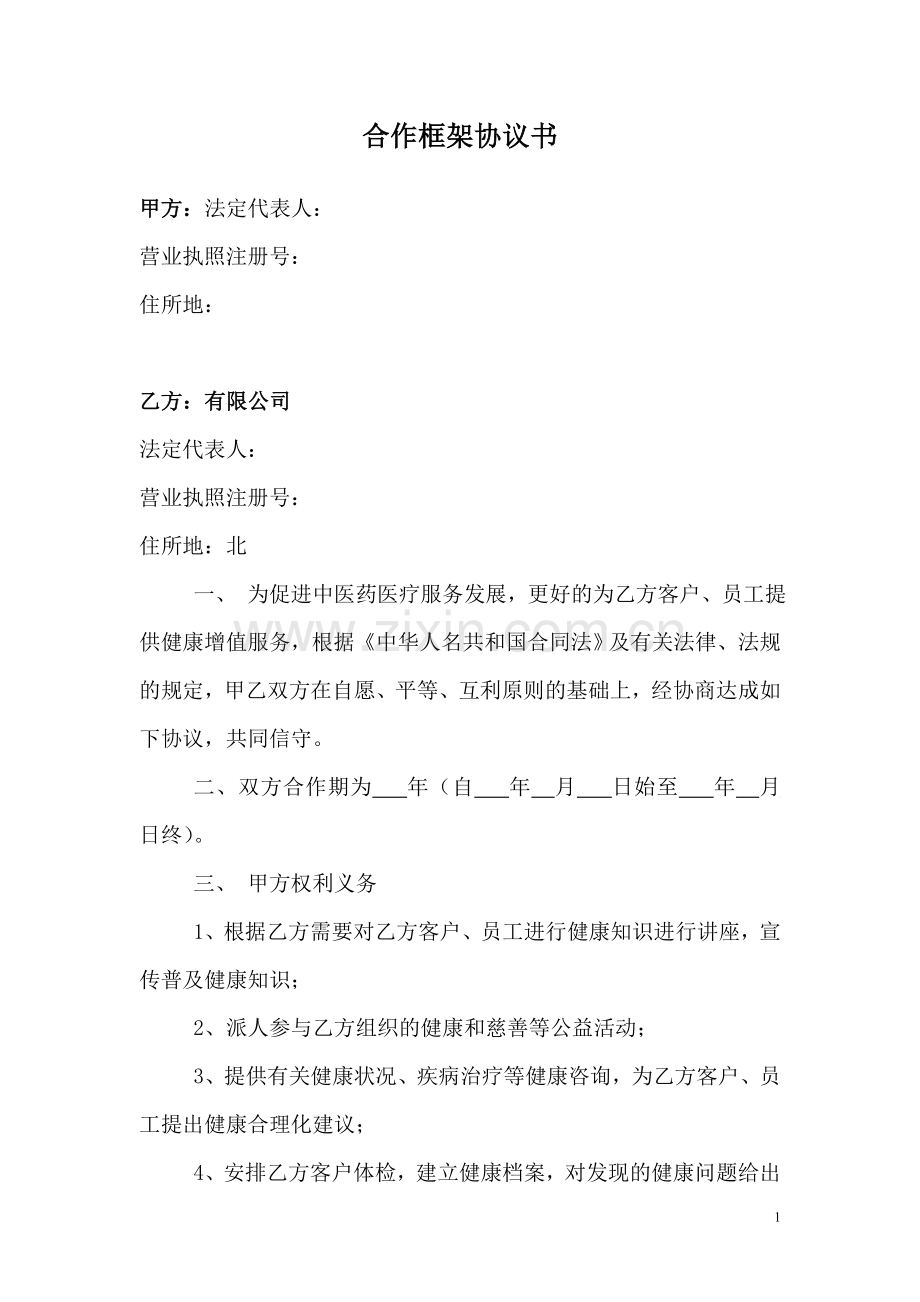 医疗服务框架合作协议书.doc_第1页