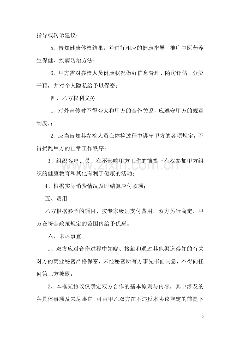 医疗服务框架合作协议书.doc_第2页