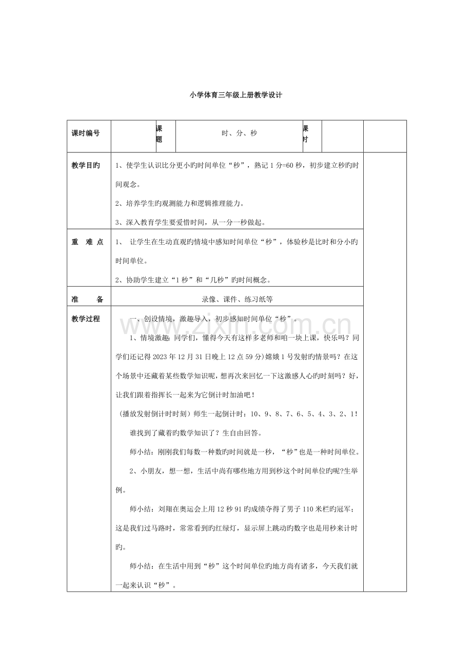 2023年人教版三年级上册数学教学设计全册表格版.doc_第1页