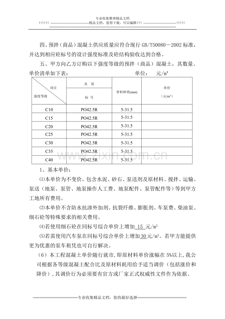 卓越君城混凝土供应合同.doc_第3页