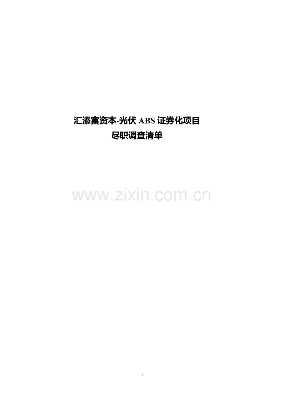 汇添富资本-光伏ABS项目-尽职调查清单-初稿.doc_第1页