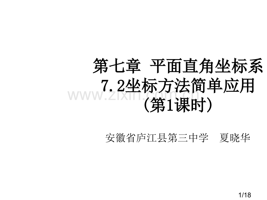 七章平面直角坐标系坐标方法的简单应用1课时市公开课获奖课件省名师优质课赛课一等奖课件.ppt_第1页