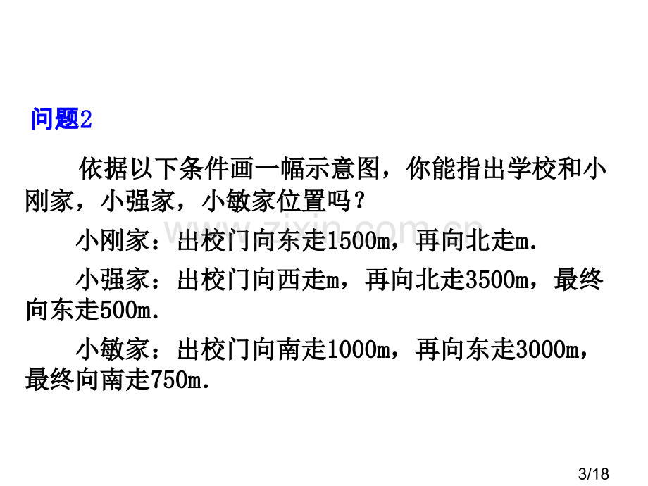 七章平面直角坐标系坐标方法的简单应用1课时市公开课获奖课件省名师优质课赛课一等奖课件.ppt_第3页