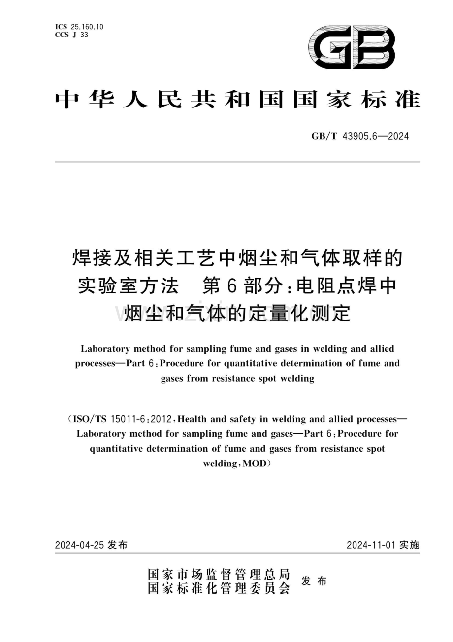 GB∕T 43905.6-2024 焊接及相关工艺中烟尘和气体取样的实验室方法 第6部分：电阻点焊中烟尘和气体的定量化测定(ISO 15011-6：2012MOD).pdf_第1页