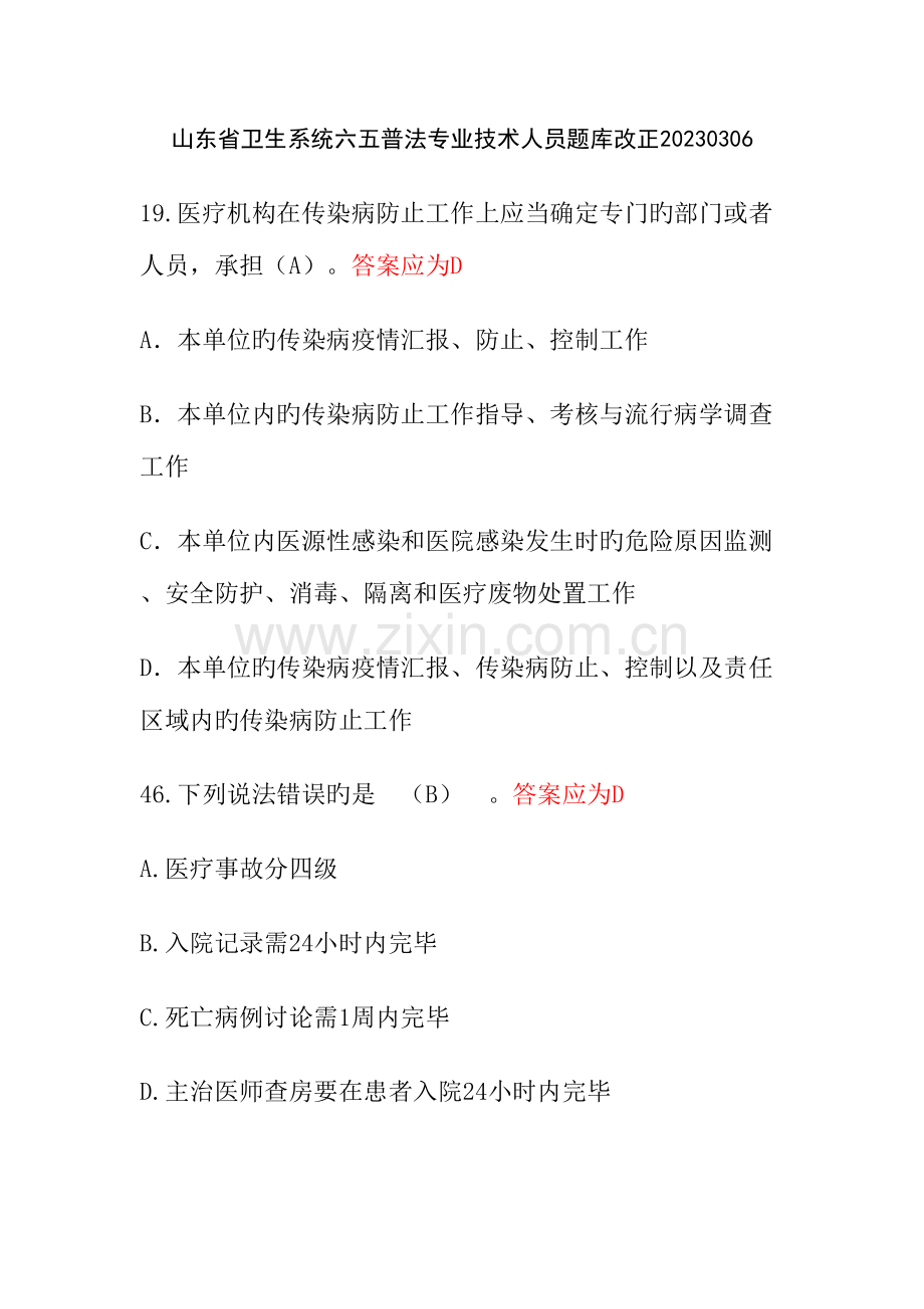 2023年山东省卫生系统六五普法专业技术人员题库.doc_第1页