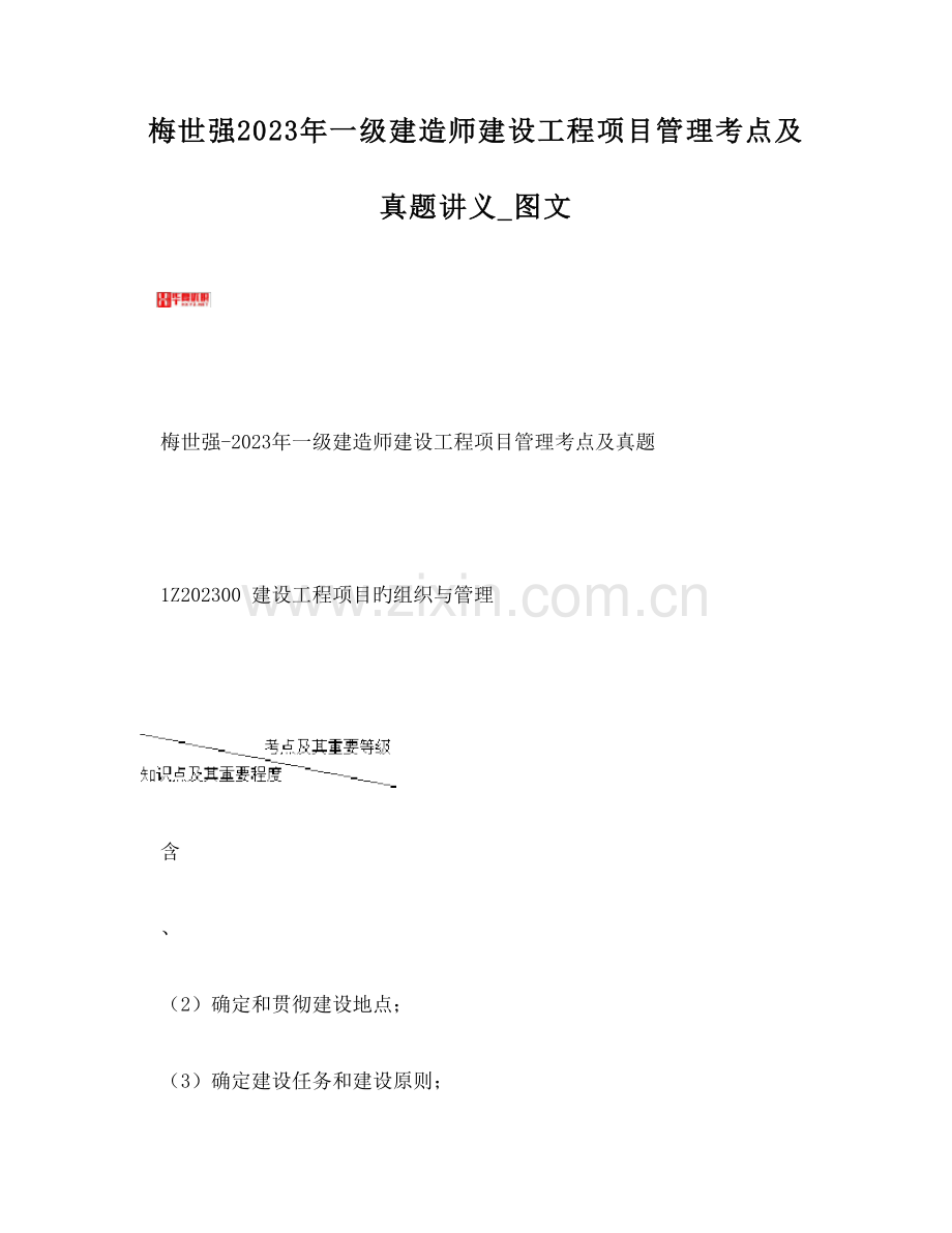 2023年梅世强一级建造师建设工程项目管理考点及真题讲义.doc_第1页